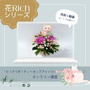 【花Richシリーズ】「ピックつき!ティーカップアレンジ(ピンクねこのピック) 」オンライン講習 動画セット 誕生日 生花 プレゼント ギフト カーネーション ...