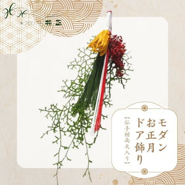 正月お飾り 『モダンお正月ドア飾り 仏手柑南天入り』 お正月 天然素材 手作り 送料無料 正月飾り 新年 迎春準備