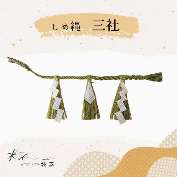 しめ縄 『三社』 お正月 手作り 配送日指定 送料無料 正月飾り 新年 迎春準備 玄関用 しめ飾り 神棚用