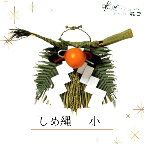 しめ縄 『小』 お正月 手作り 配送日指定 送料無料 正月飾り 新年 迎春準備 玄関用 しめ飾り 国産