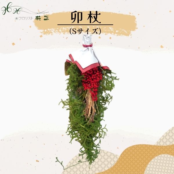 正月お飾り 『卯杖Sサイズ』 お正月 天然素材 手作り 配送日指定 送料無料 正月飾り 新年 迎春準備