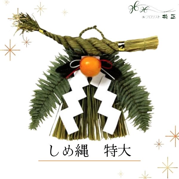 しめ縄 『特大』 お正月 大きいサイズ 手作り 配送日指定 送料無料 正月飾り 新年 迎春準備 玄関用 し..