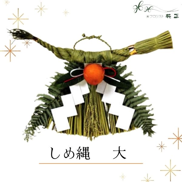 しめ縄 『大』お正月 大きいサイズ 手作り 配送日指定 送料無料 正月飾り 新年 迎春準備 玄関用 しめ飾..