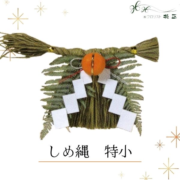 しめ縄 『特小』 お正月 手作り 配送日指定 送料 無料 正月飾り 新年 迎春準備 玄関用 しめ飾り 国産