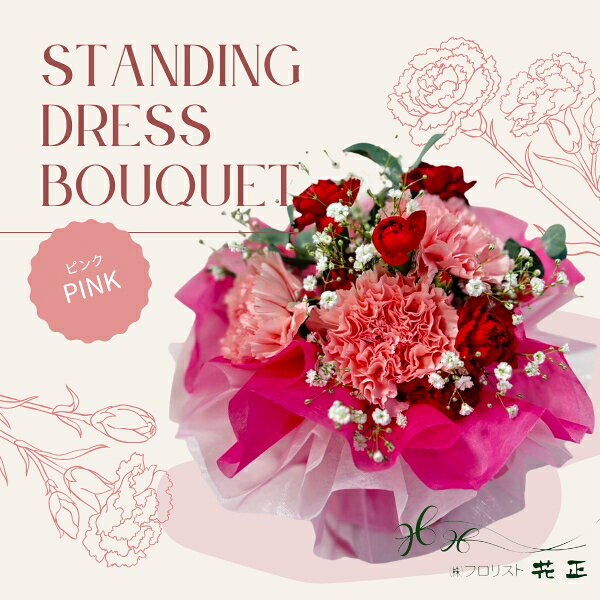 Rakuten - 母の日限定「STANDING DRESS BOUQUET【ピンク】」スタンディング ドレスブーケ カーネーション 生花 ギフト プレゼント 贈り物 感謝 ありがとう マザーズデー
