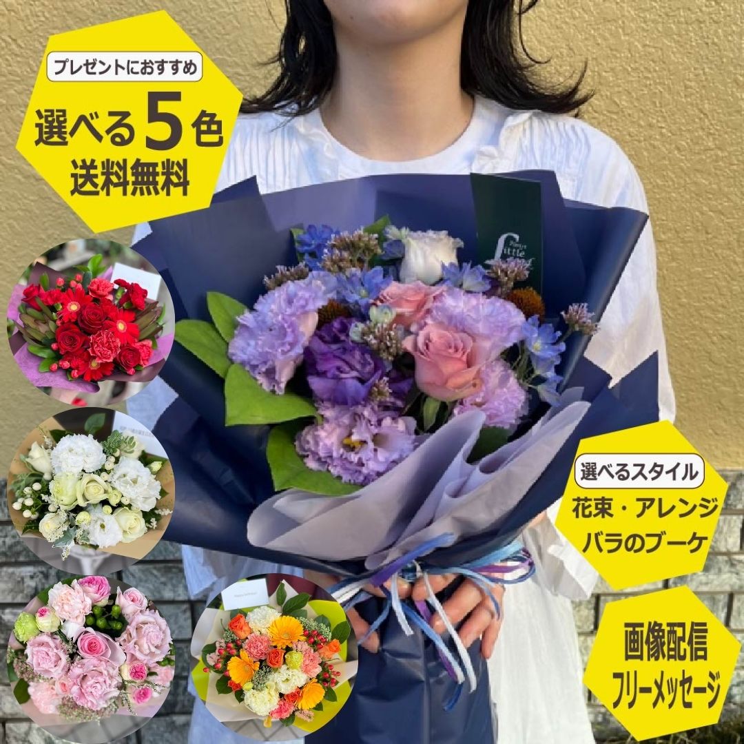 【送料無料】 Mサイズ 花 ギフト 選べるスタイル アレンジメント 花束 ブーケ バラ ブーケ 花 誕生日 お祝い 母 女性 還暦祝い プレゼント 御礼 送別 退職 お返し 開店 御供 お悔やみ 結婚記念日