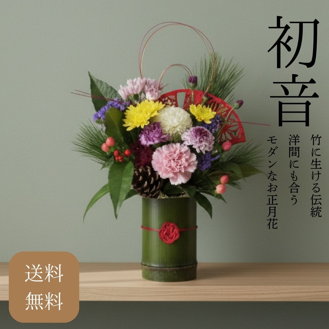【送料無料】正月アレンジメント 竹の器 お正月 花 松 菊 南天 カーネーション 和モダン アレンジ フラワーギフト 迎春 しめ飾り 玄関飾り 期間限定 お花はおまかせ 新春 お正月飾り 竹アレンジメント お年賀 正月飾り 玄関 卓上