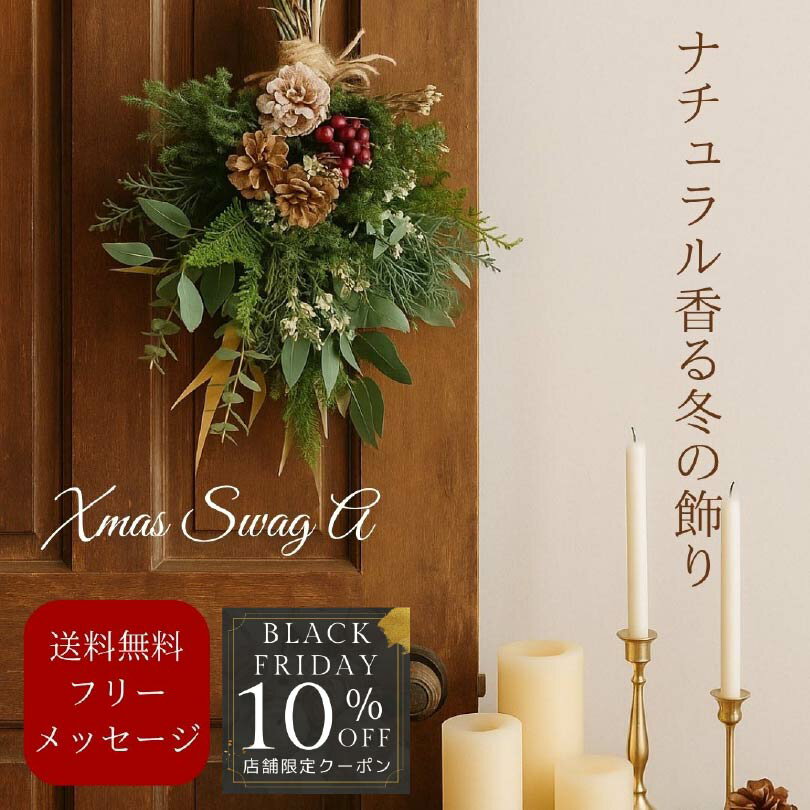 【BLACKFRIDAY店舗限定10％OFFクーポン】　【送料無料】 クリスマススワッグA　玄関　フレッシュ　クリスマス　スワッグ　ナチュラル　ドア飾り　Christmas　リース　クリスマスリース クリスマスリース 玄関　インテリア　クリスマススワッグ　クリスマスリース 玄関のサムネイル