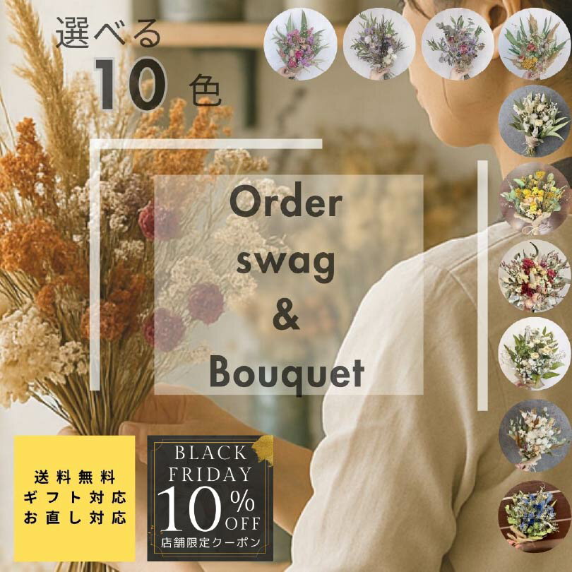 【BLACKFRIDAY店舗限定10％OFFクーポン】 【送料無料】 【ドライフラワー スワッグ】 インテリア 壁飾り ブーケ おしゃれ ギフト プレゼント 贈り物 誕生日 記念日 結婚祝い 新築祝い 北欧風 花束 結婚式 ウエディング 開店祝い 記念日 カフェ 玄関飾り ナチュラル