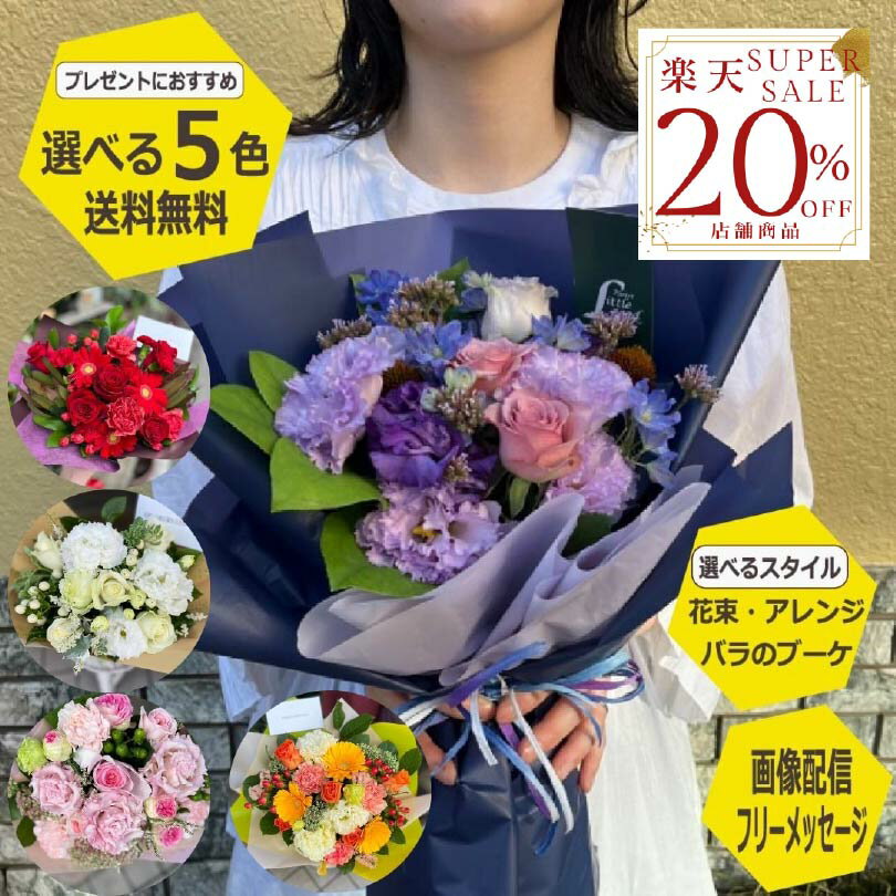 【楽天スーパーSALE20％OFF】 【送料無料】 Mサイズ 花 ギフト 選べるスタイル アレンジメント 花束 ブ..