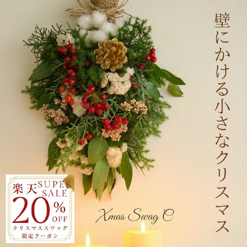 【楽天スーパーSALE20％OFFクーポンあり】 クリスマススワッグC 【送料無料】 玄関　フレッシュ　クリスマス　スワッグ　ナチュラル　ドア飾り　Christmas　リース　クリスマスリース　インテリア　リトルシード ハロウィン