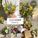 お花の定期便　12回分　1年　12ヶ月　Mサイズ　サブスク　花束　ブーケ　おまかせブーケ　ミディアム　Medium　自宅用　月命日　送料無料　リトルシードの定期便　フローリスト　リトルシード　Florist　Littleseed