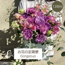 お花の定期便　12回分　1年　12ヶ月　Gorgeous　ゴージャス　サブスク　花束　ブーケ　おまかせブーケ　自宅用　月命日　送料無料　リトルシードの定期便　フローリスト　リトルシード　Florist　Littleseed