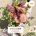【おまかせ】お花の定期便 お試し1回分 Premium プレミアム サブスク 花束 ブーケ おまかせブーケ 自宅用 月命日 送料無料 リトルシードの定期便 フロ...