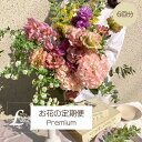 【おまかせ】お花の定期便 6回分 半年 6ヶ月 Premium プレミアム サブスク 花束 ブーケ おまかせブーケ 自宅用 月命日 送料無料 リトルシードの定期...