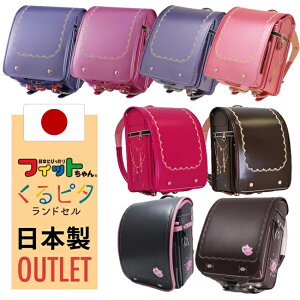 クーポンで5555円OFF 3/13(月)8時～3/20(月)23：59迄　フィットちゃん クラリーノ ランドセル アウトレット 型落ち 返品保証 ランドセル 女の子 くるピタランドセル 超ピカ ランドセル 日本製 軽量 A4フラットファイル対応 送料無料 7年保証 おまけ付