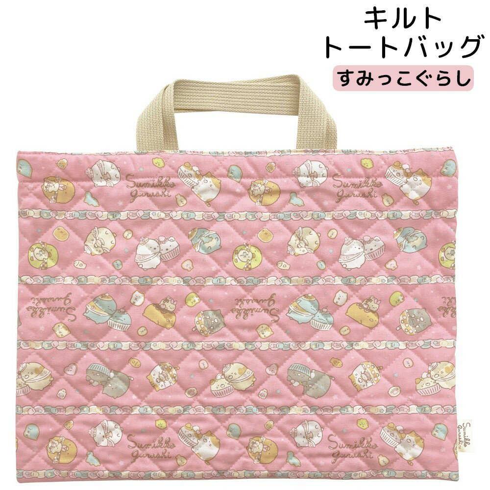 送料無料 キルトトートバッグ お稽古バッグ すみっコぐらし ねこのきょうだいとおかし屋さん柄 日本製 for レッスンバッグ キッズ 子供 こども キャラクター 通園 通学 小学校 保育園 幼稚園 tt