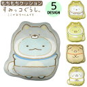 送料無料 クッション すみっコぐらし サンエックス ぬいぐるみ もちもち キャラクター かわいい for インテリア プレゼント ギフト 贈り物 背もたれ 椅子...
