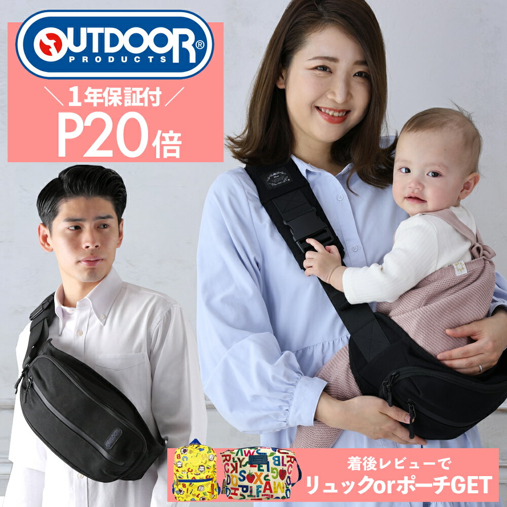 P20倍 8/9(金)10時～　抱っこ紐 ヒップシート 20kg レビューで2420円リュックorおしりふきポーチGET OUTDOOR PRODUCTS アウトドア プロダクツ 送料無料 抱っこひも 抱っこバッグ 子供 ベビースリング ショルダーバッグ 出産祝い 育児 2WAY 男女兼用 大容量 軽量 OD776HS001