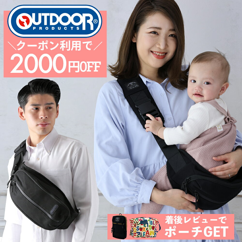クーポンで2000円OFF 1/25迄 抱っこ紐 ヒップシート 20kg レビューで2420円ポーチGET OUTDOOR PRODUCTS アウトドア プロダクツ 送料無料 抱っこひも 抱っこバッグ 子供 ベビースリング ショルダーバッグ 2WAY 男女兼用 大容量 軽量 ディズニー ミッキー