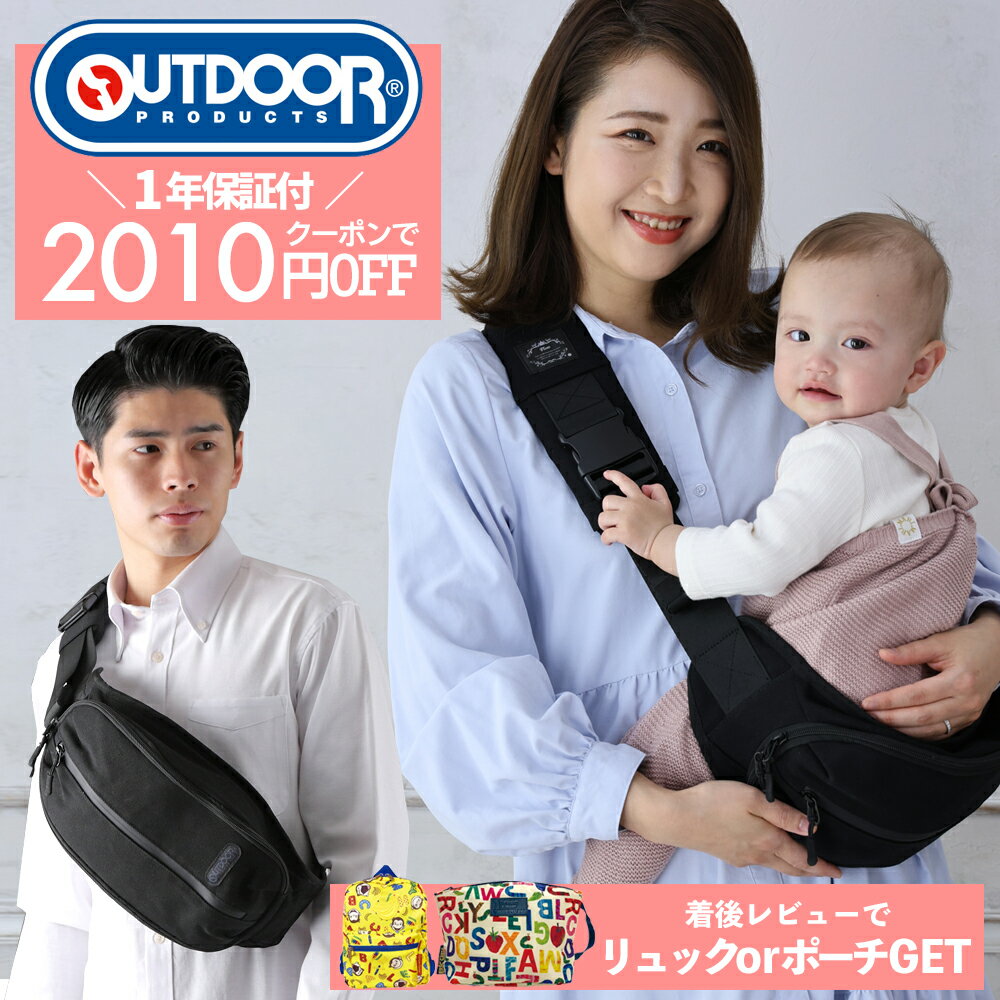 2050円OFF 6/7(金) 迄　抱っこ紐 ヒップシート 20kg レビューで2420円リュックorおしりふきポーチGET OUTDOOR PRODUCTS アウトドア プロダクツ 送料無料 抱っこひも 抱っこバッグ 子供 ベビースリング ショルダーバッグ 出産祝い 育児 2WAY 男女兼用 大容量 軽量 OD776HS001