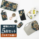着物リメイク 選べる5点セット 着後レビューでミラープレゼント 往復 送料無料 長財布 ジャバラ ミニ財布 パスケース スマホショルダー スマートウォレット 印...