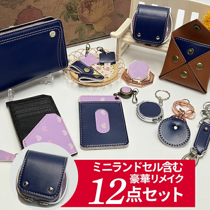 ランドセルリメイク ランドセル 往復送料無料 選べる12点セット リメイク ミニランドセル オルゴール付き 長財布 ミニ財布 ジャバラ ミニ財布 パスケース 名刺入れ ケーブルホルダー スマホショルダー スマートウォレット キーカバー ミラー スマホスタンド