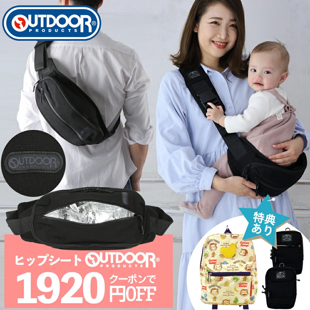 クーポン3/30迄 抱っこ紐 ヒップシート 抱っこショルダー 20kg レビューでポーチorリュックGET OUTDOOR PRODUCTS アウトドア プロダクツ 送料無料 抱っこひも 抱っこバッグ 子供 ベビースリング 軽量 抱っこ ショルダー ショルダーバッグ スリング