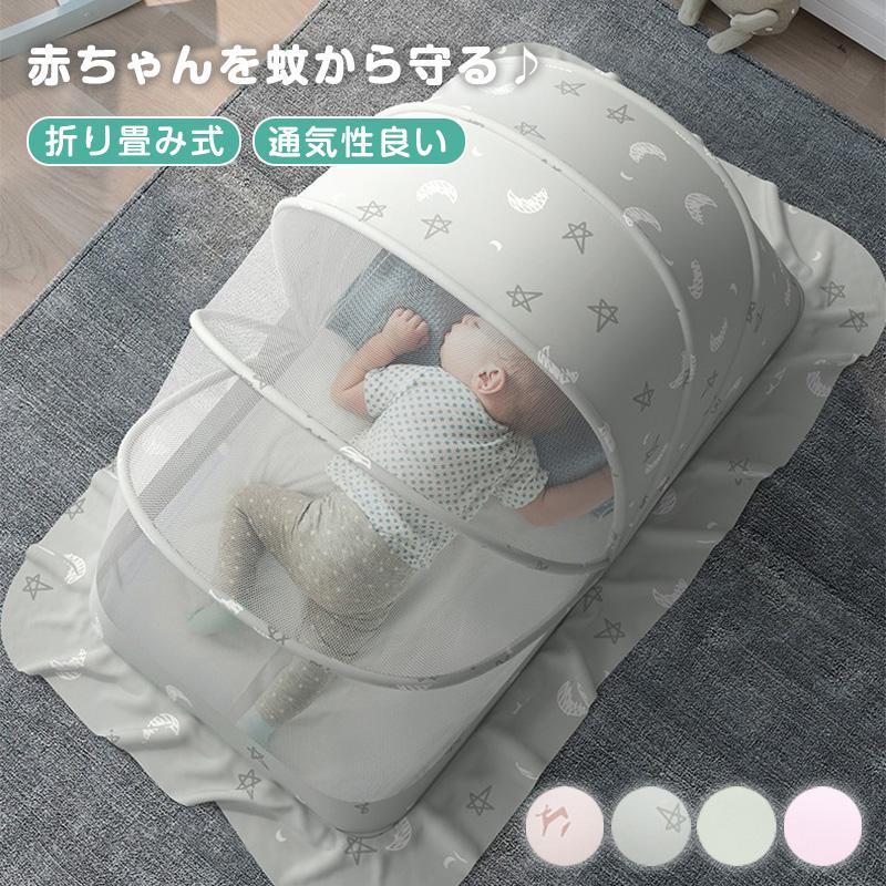 ベビー蚊帳 赤ちゃん蚊帳 ベビーベッドガード 赤ちゃん用蚊帳 60×110×65cm カヤ 片手でワンタッチ 折り畳み式 かぶせるだけ 底なし 安眠 快適 お昼寝蚊帳