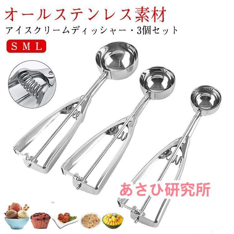 アイスクリームディッシャー 3個セット S M L ステンレス アイスクリームスプーン アイススクープ 業務用 飲食店 スプーン 小さい 料理用 キッ