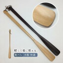 靴べら ロング スタンドセット 木製 おしゃれ 玄関 靴ベラ くつべら 父の日 プレゼント 快適 妊婦応援 老人ホーム