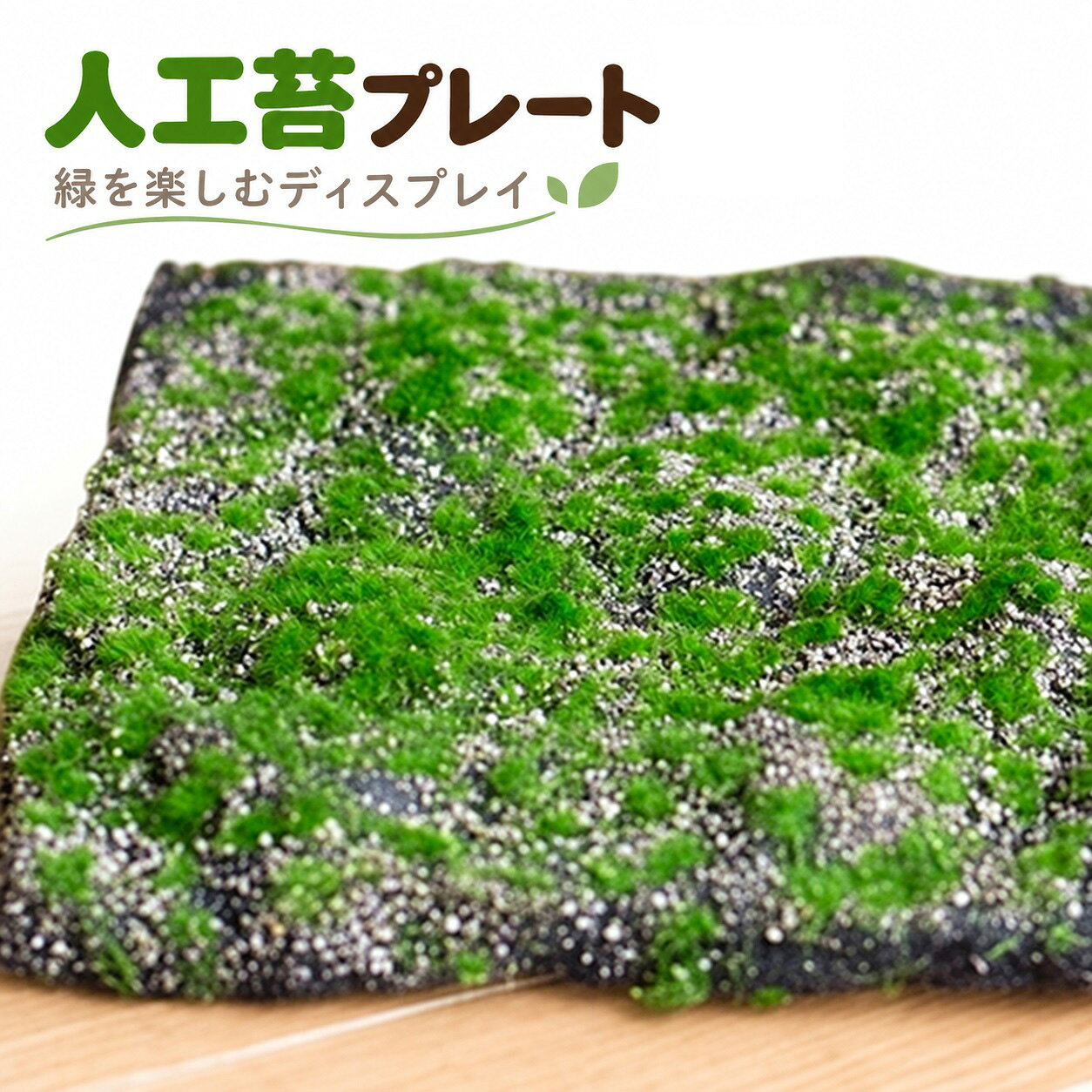 水槽 ベランダ JUHAN リアル人口苔プレート 人口芝プレート 板 スクエア グリーン