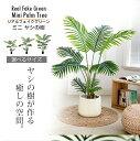 【送料無料】 リアルフェイクグリーン ミニヤシの樹 シンプル 北欧風 ガーデニング インダストリアル 観葉植物 パーム 大型 大きい スタンド イミテーショング...