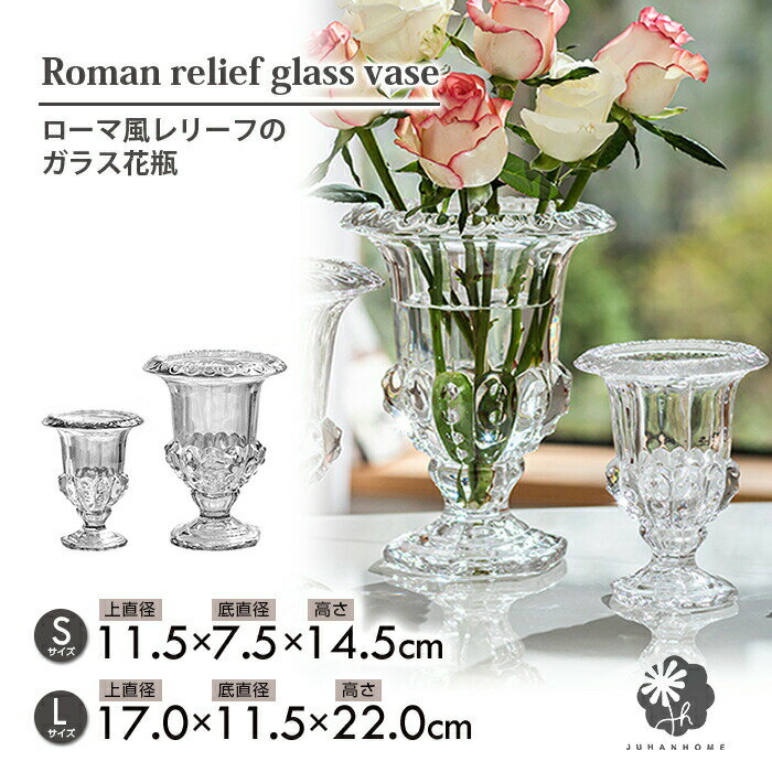 【送料無料】ローマ風レリーフ高足ガラス花瓶 古代ローマを彷彿とさせる優雅なフラワーベース