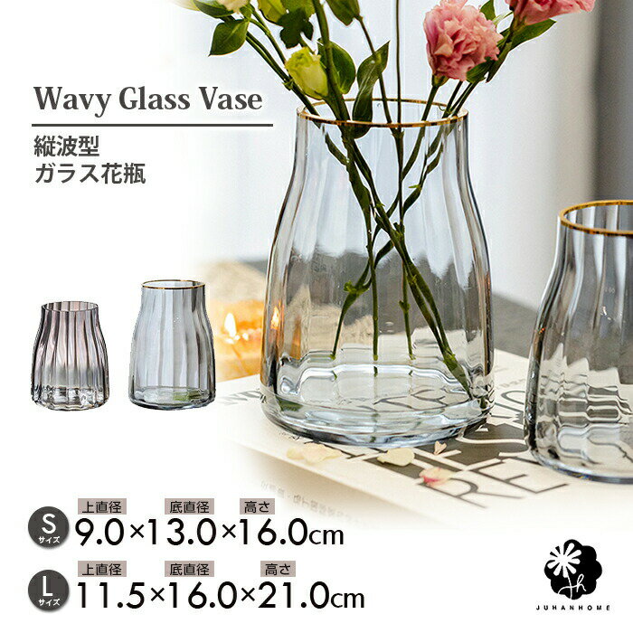 【送料無料】縦波フォルムガラス花瓶 波型デザイン