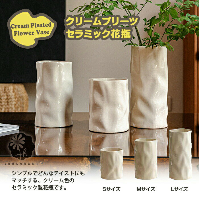 【送料無料】クリームプリーツセラミック花瓶 柔らかな色合いの北欧風花器