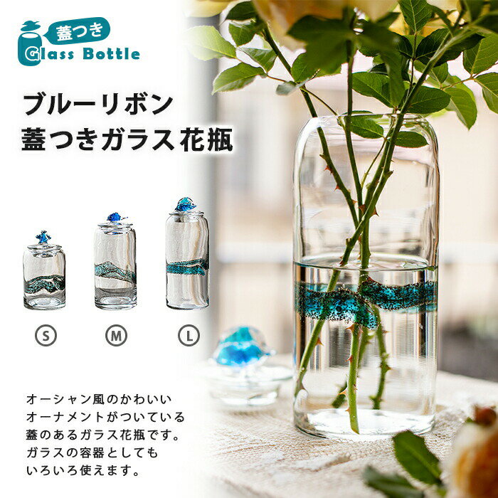 【送料無料】蓋付きブルーリボンガラスポット 大容量のガラス製収納容器