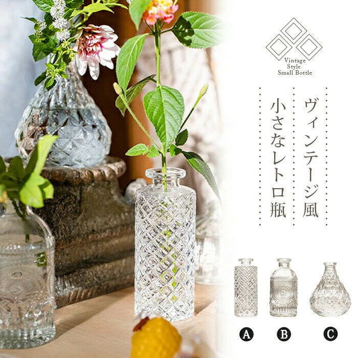 【送料無料】レトロな一輪挿し小瓶セット ヴィンテージ風菱形模様のガラス花器