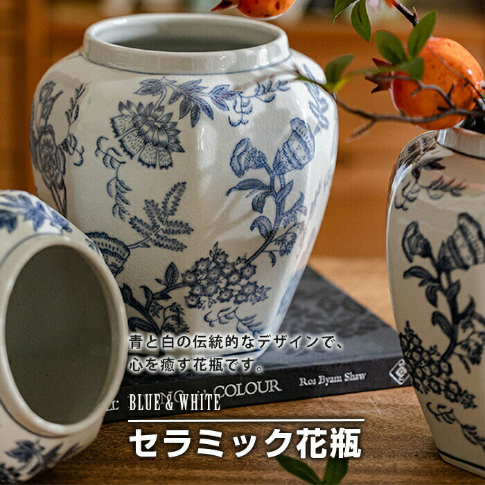 【送料無料】青白セラミック花瓶 伝統的な和風モダンデザイン
