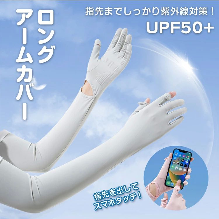 商品詳細商品指先までガード 涼感ロングアームカバーフリーサイズ製品詳細サイズ：指先から腕までの長さ約57cm&nbsp;&nbsp;腕側幅約13cm 手のひら幅約9cm&nbsp;&nbsp;（平置きでの採寸）特徴指先までしっかりUVカットで涼感アームカバーです！親指と人差し指が出せるのでスマホの操作も装着したまま出来ます！伸びる素材なのでお手軽に装着でき、二の腕部分のゴムを調節すればピッタリとフィットしてずれてくるのを防げます。紫外線対策をしながら、涼感を得られるこの夏に大活躍のアイテム！スポーツ観戦時にも、お出かけ時にも、通勤通学時の紫外線対策、クーラー対策にも！ハイキング、アウトドアレジャーでも大活躍します！通気性の良い素材採用で肌がべとつかず皮膚呼吸を妨げません。吸水速乾性が高く肌の表面の熱を吸い取り素早く放熱します！ご注意製品サイズは、計測方法によりサイズ感が異なる場合がございます。記載の在庫情報は、ご注文のタイミングにより異なる場合がございます。形状やデザイン、又は製品スペックが予告なく変更される場合がございます。検品をしておりますが、インポート商品に付き、多少の小傷や歪み等がある場合がございます。外装箱に入庫出庫時によるダメージがある場合が御座います。製品lotにより、多少仕様は異なる場合が御座いますが、使用方法は同じです。縫製が甘い場合歪み等がある場合が御座います。上記の内容を予めご了承の上、ご利用下さいませ。【商品カテゴリー】アームカバー メンズ ショート ヤケーヌアームカバー モンベルアームカバー アームカバーレース キッズ uv子供用 uv冷感ゆったり uvカット肌色 メンズ冷感 メンズ大きい メンズゴルフ メンズUVカット メンズタトゥー メンズゆったり メンズ綿 メンズ涼しい 冷感ゴルフ 冷感ショート 冷感メンズ 冷感キッズ 冷感レース 日焼け手袋夏 日焼け手袋uvカットロング 日焼け手袋自転車 日焼け手袋運転 日焼け手袋メンズ 日焼け手袋夏ロング 手の甲日焼け防止手袋 日焼け防止手袋バイク uvカット肌色 uvカットずり落ちない uvカットショート UVカット大きいサイズ UVカットアームカバーかわいい uvカットメンズ ショート指なし ショートレース ショート丈 ショートUV ショートUVカット ショートメッシュ ショート薄手 ショートかわいい スポーツ用 スポーツデポアームカバー アームカバーレース水玉 冷感メンズ 冷感指無し 冷感ランニング 冷感大きい キッズプリンセス キッズ冷感 キッズ包帯肌荒れ指穴 キッズuvアームカバー キッズカバー キッズUVカット ダンスキッズ キッズUV冷感 虫除けキッズ UVカットメンズ UVカットコットン uvカットストッキング UVカット生地 uvカットゆったり 指先まであるアームカバー 指先まで肌色 オシャレ カワイイ 送料無料 送料込み 送料含む おしゃれ 可愛い かわいい 長持ち 使いやすい 便利アイテム アイデア商品 お年寄りにも アイデア便利グッズ 女性 レディース 安心 安全 国内出荷 ポイントアップ お買い得 スーパーセール お買い物マラソン プライム 買い回り 買回り品 景品 バースデイプレゼント ギフト 贈り物 頑張ったご褒美 ギャル お誕生日お祝い 楽天ランキング メルカリ ラクマで人気 SNS インスタで話題 バースデープレゼント 在庫有り受注生産混合 本格派 バレンタインデー お中元 記念品 ごあいさつ 普段使い 雑貨 初めての 母の日 就職祝い 誕生日 景品 プチギフト 贈り物 オフィス 色違い お揃い OL 贈答品 女子会 学校 仕事 転勤 餞別 就職 結婚記念日 国内メーカーデザイン初期保障付き 初期保証付き 高品質 送別会 母 お母さん おかあさん ママ お義母さん 義母 女の子 おばあちゃん 祖母 妻 彼女 友達 上司 部下 先輩 後輩 カップル 10代 20代 30代 40代 50代 60代 70代 80代 ラッピング対応はしておりません。 安い 高級感 無名ブランド品 新生活応援 人気商品 ロング のび～る ビジネス おしゃれ シンプル軽量 軽い サイクリング 伸びる 送料無料 新入学 入学祝 誕生日 卒業祝 就職祝 レディース 高校生 中学生 女性用 学生用 キャンプやアウトドアなど多用途 通勤 通学 送迎 送り迎え 保育園 幼稚園 自転車 サイクリング 散歩 ロードバイク スポーツ観戦 アウトドア ビジネスコート 会社 仕事自転車 通学 通勤 リュック 保育園 幼稚園 の送迎 アウトドア キャンプ 防災 バイク 原付 野外フェス 袖 そで おしゃれ フェス 伸びるサイズ バイク 原付 ランキング1位 防災 送料無料 おしゃれ 軽量 可愛い 乾く 乾きやすい 車通勤用 職場 子供の送迎用 丈夫 国内発送初期保障付き初期不良メーカー保証付き 軽量 自転車 ロングサイズ かわいい おしゃれ 大人 長い ながい ロング丈 女子ひんやり涼感アームカバー 詳しく見る 指付き 涼感ロングアームカバー 詳しく見る UPF50+ 接触冷感フィンガーレスグローブ 詳しく見る &nbsp; 関連商品スムーズに水が流れる　伸縮式水切りラックスライド水切りラック当店おすすめ商品スポンジラック伸縮水切りラックトイレットペーパーホルダートイレットペーパーホルダーダイニングチェア2脚ダイニングチェアゴミ袋4連（キャスター付き）和風竹ランプ