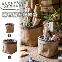 【送料無料】 麻布編み 収納袋 カゴ 収納かご 大容量 軽量 麻袋 リネン 鉢植え ガーデニング 麻布 ナチュラル お洒落 アンティーク インテリア 小物入れ