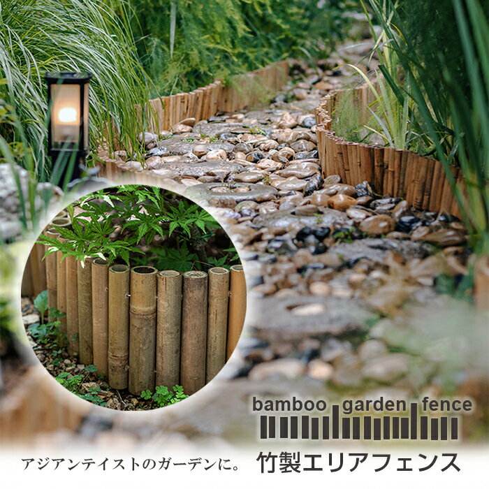 【送料無料】竹製エリアフェンス アジアンテイストの庭園仕切り