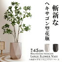 【期間限定10%OFFクーポン】【送料無料】 六角形マグネシウムフラワーベース 高さ45cm 大型花瓶 大きめ 大きい 北欧 枝物 大物 観葉植物 花瓶 北欧 ...