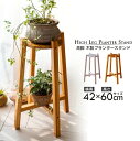 【期間限定10%OFFクーポン】【送料無料】 高さ60cm 高脚 木製フラワースタンド シンプル 北欧風 ガーデニング インダストリアル 花台 フラワー台 花壇...