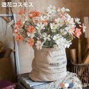 【送料無料】 造花 コスモス 一輪挿し 花 一輪 造花コスモス アーティフィシャルフラワー インテリア 装飾 フェイクフラワー 個性的 おしゃれ コスモス かわ...