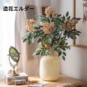 【送料無料】 造花 エルダー 一輪挿し 花 一輪 造花エルダー アーティフィシャルフラワー インテリア 装飾 フェイクフラワー 個性的 おしゃれ セイヨウニワト...