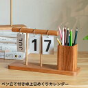 【送料無料】 カレンダー 日めくり ペン立て 木製 万年カレンダー 卓上 アンティーク風 雑貨 インテリア レトロ 装飾 卓上収納 多機能 整理整頓 小物収納 収納ホルダー