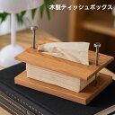 【送料無料】 ティッシュケース 木製 ティッシュボックス 木目 ウッド おしゃれ 北欧 ふた付き ティッシュ ティッシュペーパー キッチン 台所 リビング 洗面...