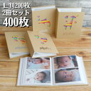 アルバム 2冊セット 大容量 写真 L判 L版 200枚収納 2冊 400枚 写真入れ フォトアルバム キリン イルカ 足あと ハート ギフト 送料無料 幼稚園...