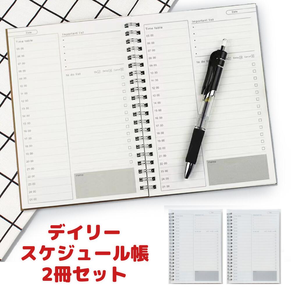 2冊セット 1日スケジュール帳 ノート デイリープランナー ToDoリスト スケジュール 管理 一日 時間管理ノート スタディプランナー B6サイズ 2冊セット 4冊セット メール便送料無料 丈夫なポリプロプレン表紙 4/14入荷予定